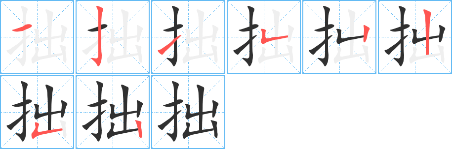 拙笔顺分步演示