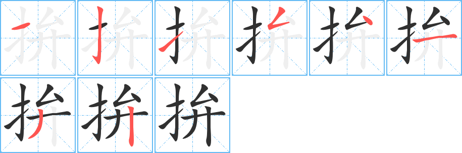 拚笔顺分步演示