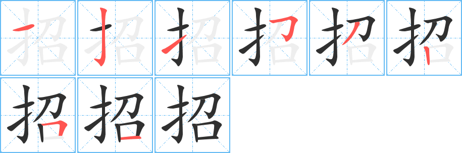 招笔顺分步演示