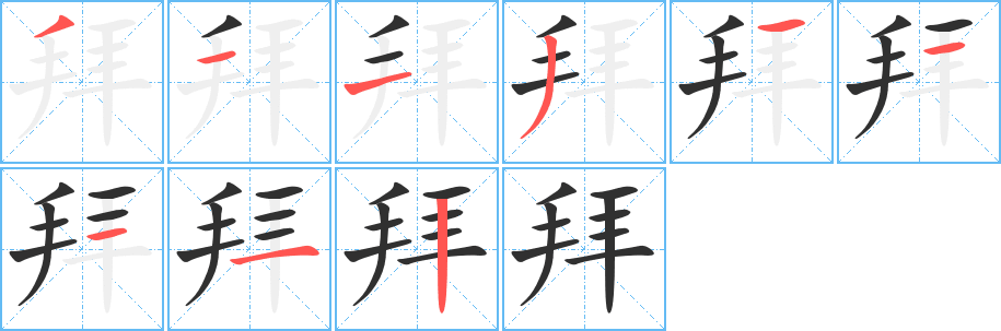 拜笔顺分步演示