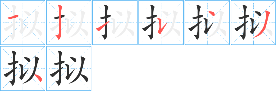 拟笔顺分步演示