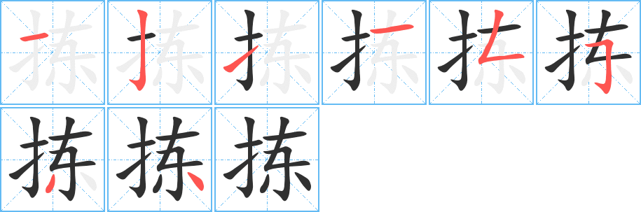 拣笔顺分步演示