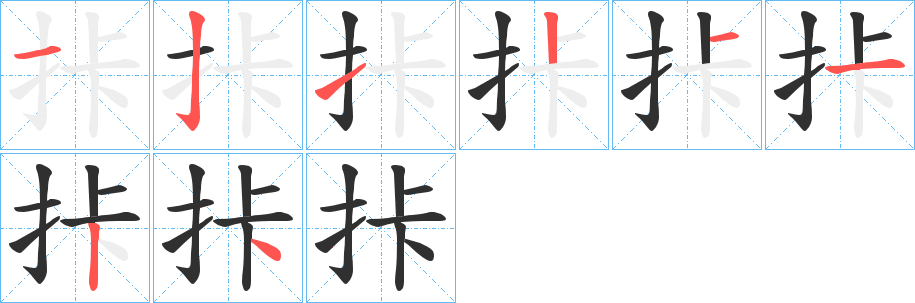 拤笔顺分步演示
