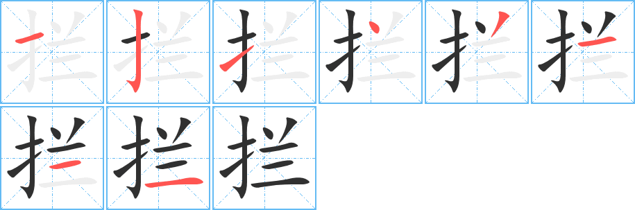 拦笔顺分步演示