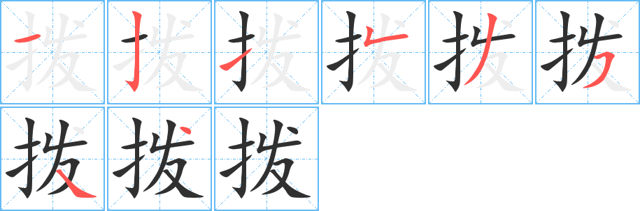 拨笔顺分步演示