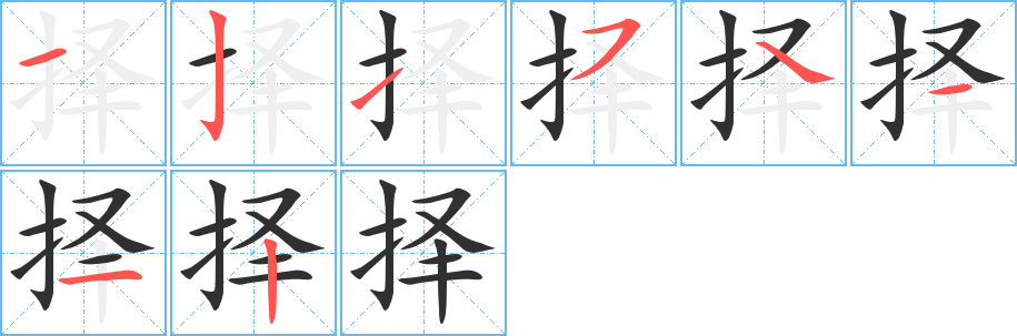 择笔顺分步演示