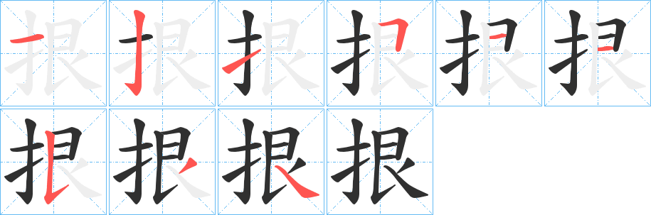 拫笔顺分步演示