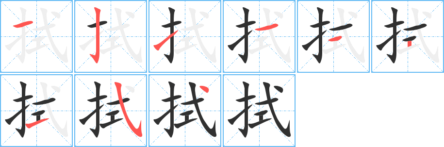 拭笔顺分步演示
