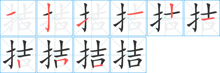 拮笔顺分步演示