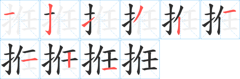 拰笔顺分步演示