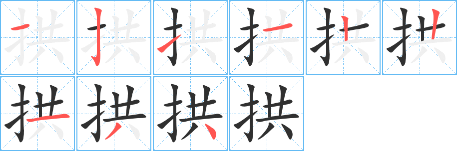 拱笔顺分步演示