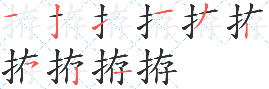 拵笔顺分步演示