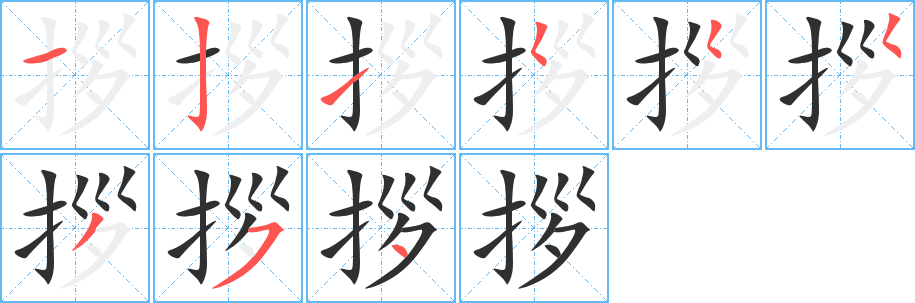 拶笔顺分步演示