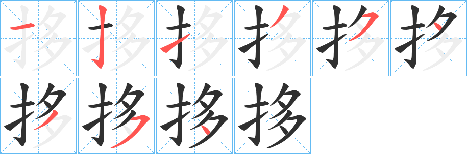 拸笔顺分步演示