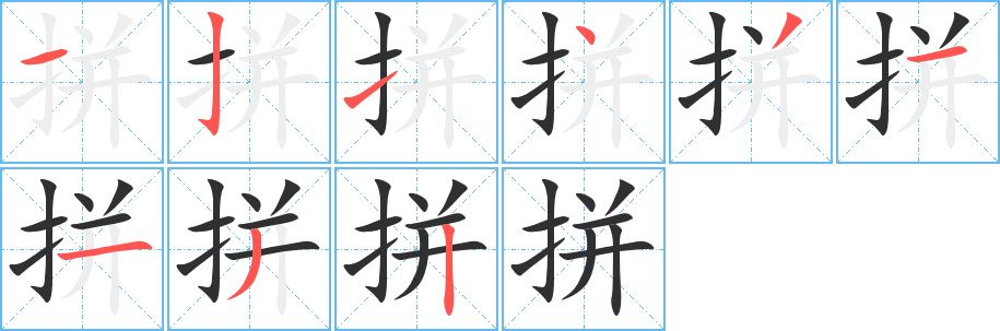拼笔顺分步演示