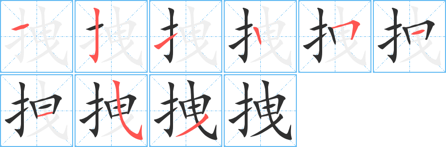 拽笔顺分步演示