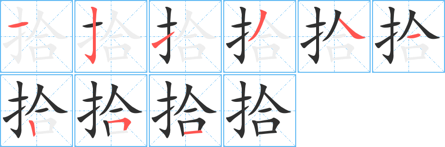拾笔顺分步演示