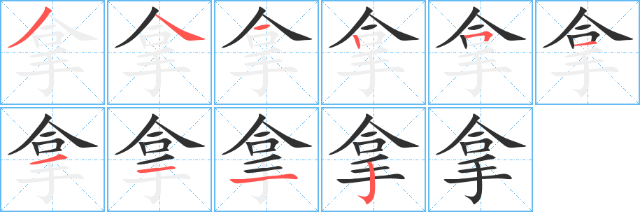 拿笔顺分步演示