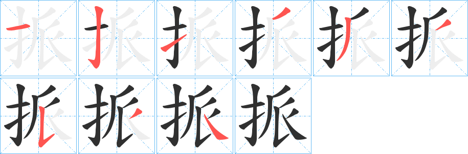 挀笔顺分步演示