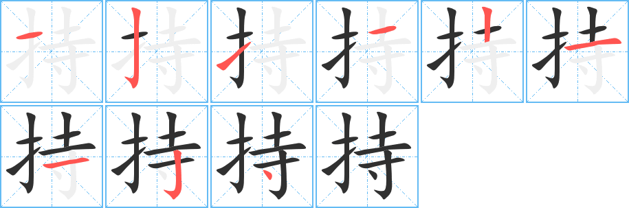 持笔顺分步演示
