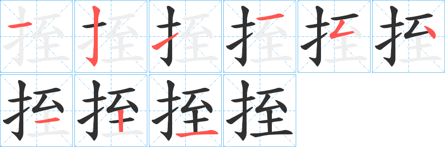 挃笔顺分步演示