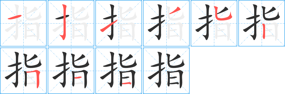 指笔顺分步演示