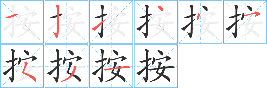 按笔顺分步演示