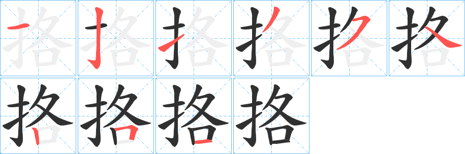 挌笔顺分步演示