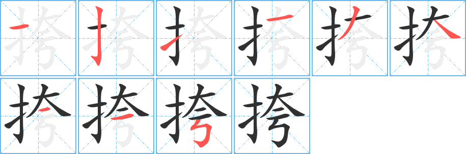 挎笔顺分步演示