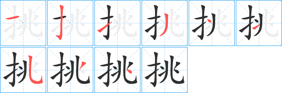 挑笔顺分步演示