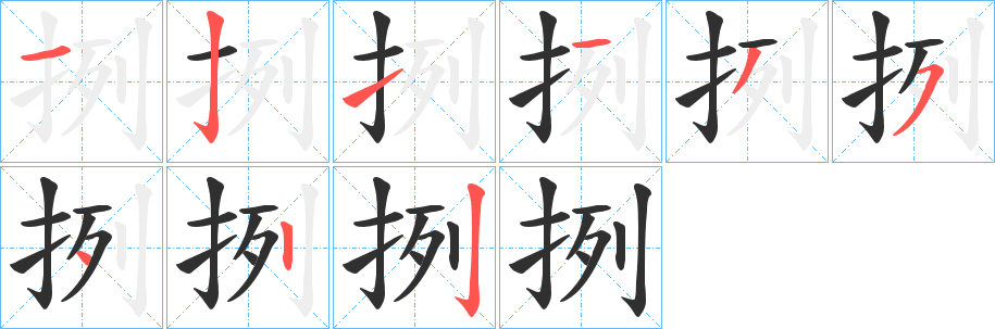挒笔顺分步演示
