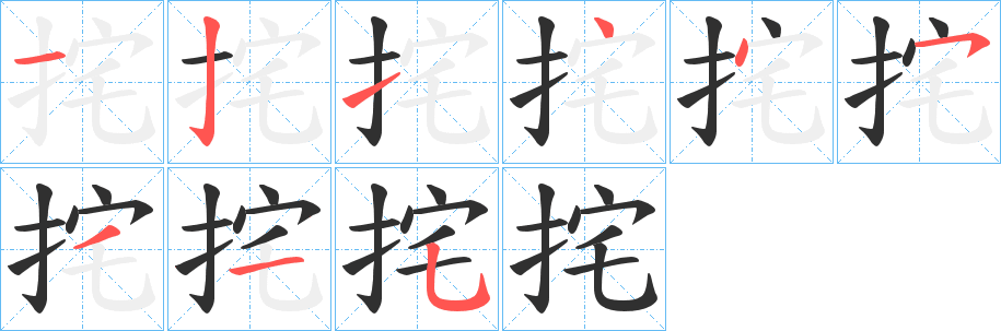 挓笔顺分步演示