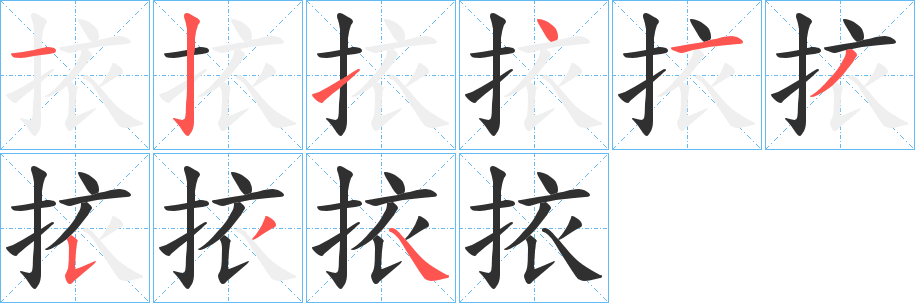 挔笔顺分步演示