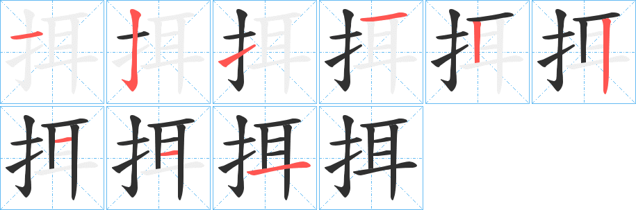 挕笔顺分步演示