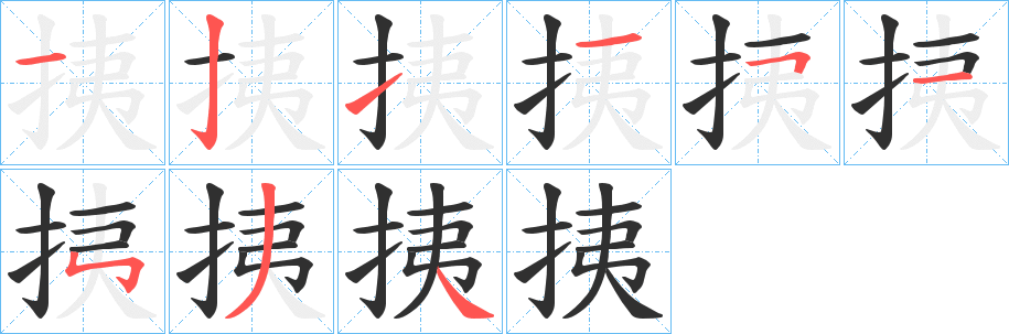 挗笔顺分步演示