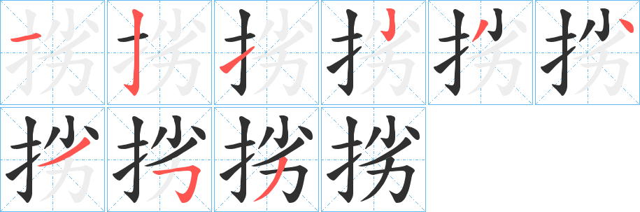 挘笔顺分步演示