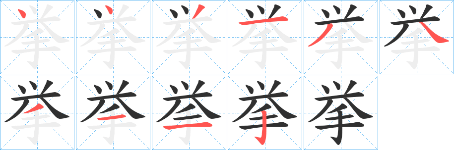 挙笔顺分步演示