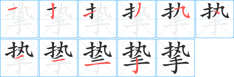 挚笔顺分步演示