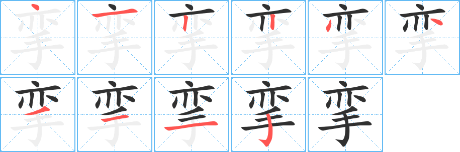 挛笔顺分步演示