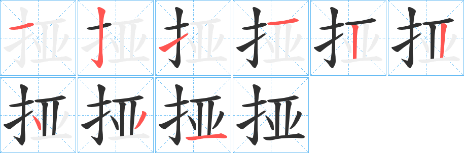 挜笔顺分步演示