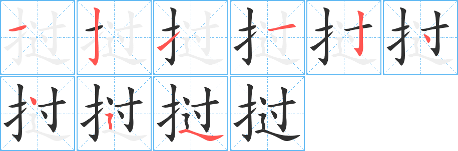 挝笔顺分步演示