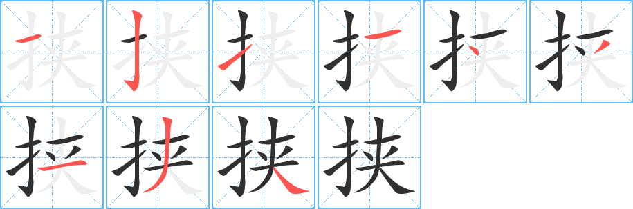 挟笔顺分步演示