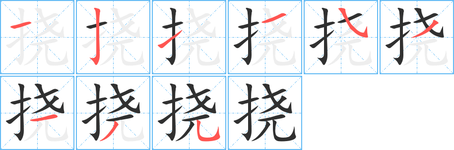 挠笔顺分步演示