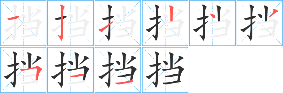 挡笔顺分步演示