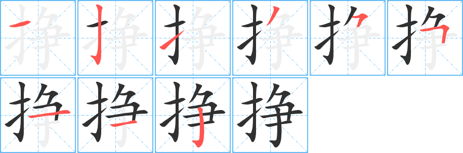 挣笔顺分步演示