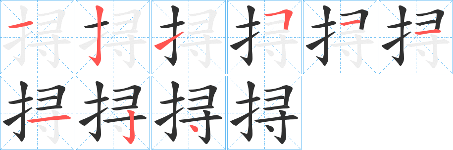 挦笔顺分步演示