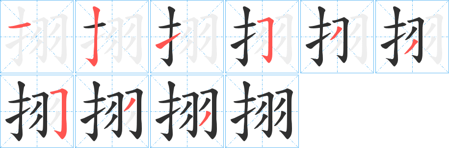 挧笔顺分步演示