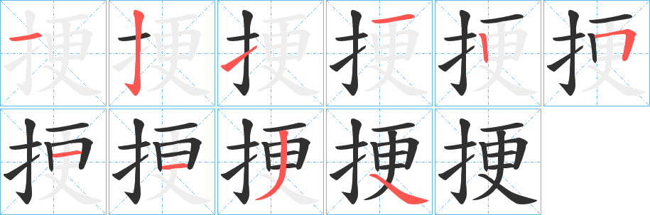 挭笔顺分步演示