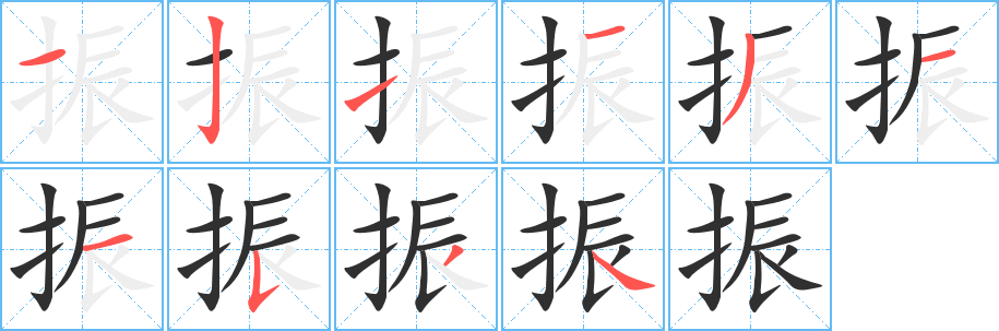 振笔顺分步演示