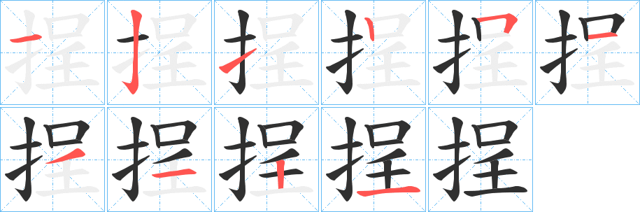 挰笔顺分步演示